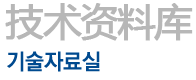 기술자료