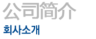 회사소개