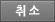 취소