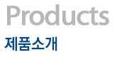 제품소개