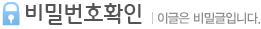 비밀번호확인